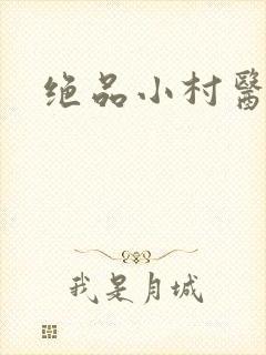 绝品小村医封面