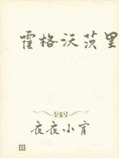 霍格沃茨里的狼