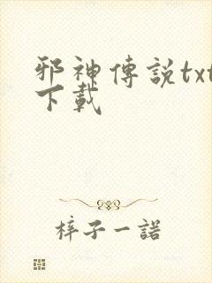 邪神传说txt下载
