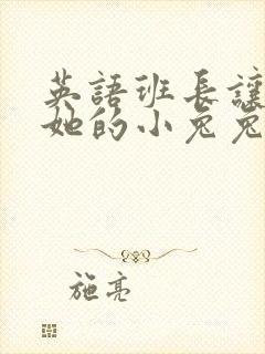 英语班长让我桶她的小兔兔