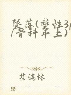 坠落(双性3p/骨科年上)