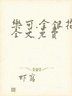 乐可.金银花露全文免费封面