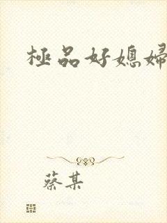 极品好媳妇