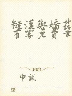 糙汉与娇花林中有雾免费笔趣阁