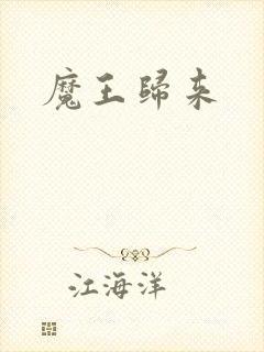 魔王归来