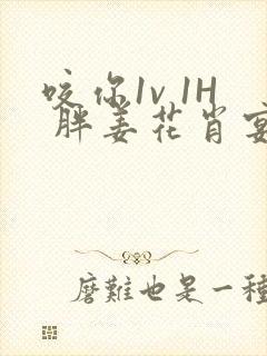 咬你1v 1H 胖姜花肖宴