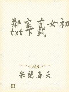 邻家有女初长成txt下载