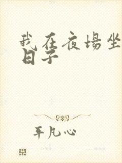 我在夜场坐台的日子