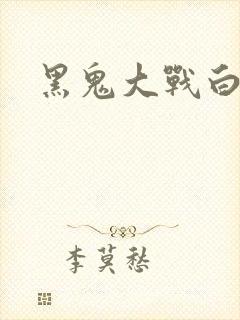 黑鬼大战白妞封面