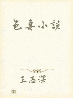 色妻小说