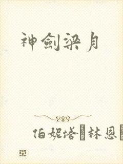 神剑梁月