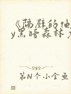 《隔壁的他》by黑暗森林免费阅读