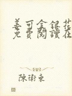 姜可金银花全文免费阅读在线封面