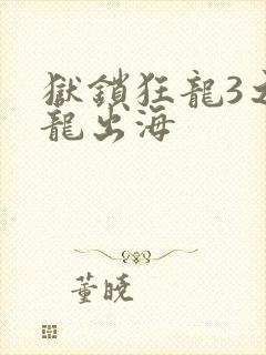 狱锁狂龙3之潜龙出海封面