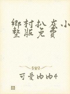 乡村扒灰小说完整版免费