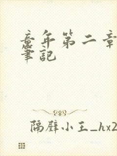 童年第二章读书笔记