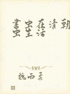 书虫在清朝的米虫生活