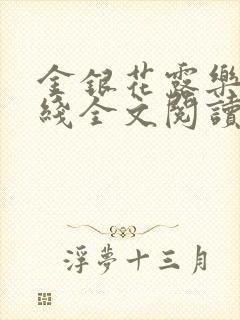 金银花露乐可在线全文阅读