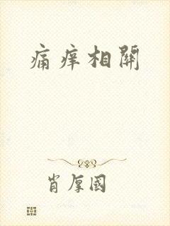 痛痒相关