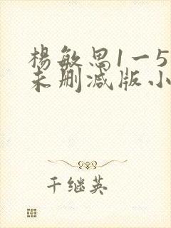 杨敏思1一5集未删减版小说