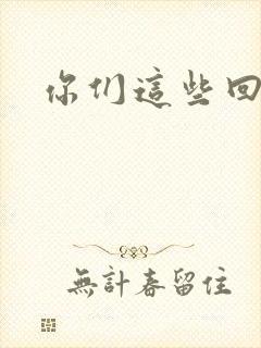 你们这些回魂尸