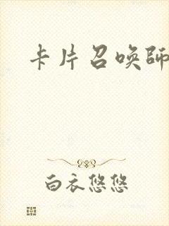 卡片召唤师