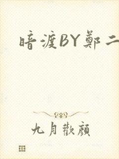 暗渡BY郑二