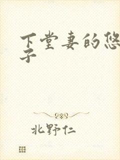 下堂妻的悠哉日子