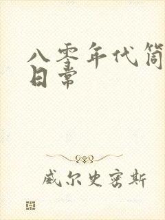 八零年代筒子楼日常封面