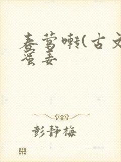 春莺啭(古文)蜜姜封面