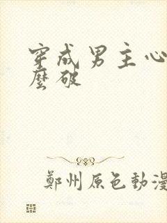 穿成男主心魔怎么破