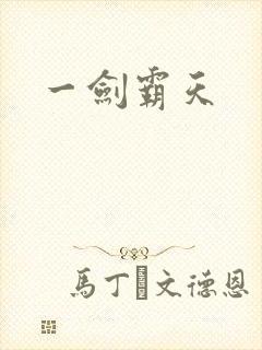 一剑霸天