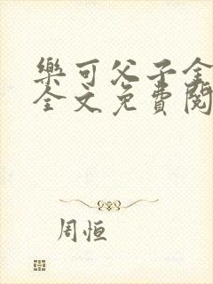 乐可父子金银花全文免费阅读在线