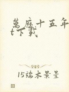 万历十五年txt下载