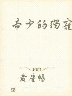 帝少的独宠娇妻