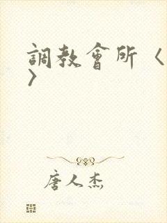 调教会所〈高h〉封面