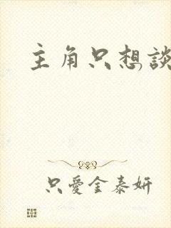 主角只想谈恋爱