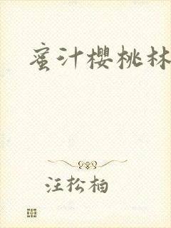 蜜汁樱桃林妙妙