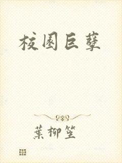 校园巨孽