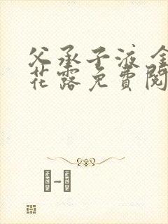 父承子液 金银花露免费阅读