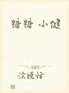 糖糖 小健