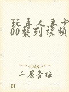 玩弄人妻少妇500系列视频