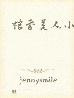 棺香美人小说