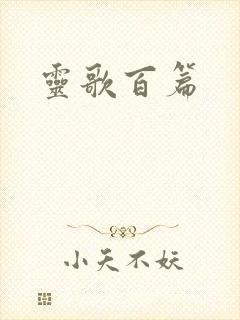 灵歌百篇