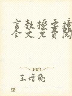 言教授要撞坏了全文免费阅读完整版封面