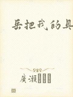 岳把我的具含进