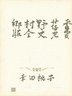 乡村野花香完整版全文免费阅读封面
