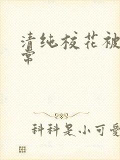 清纯校花被肉日常