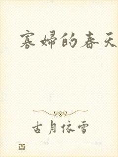 寡妇的春天