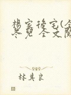 杨家后宅(全)冬儿 全文阅读